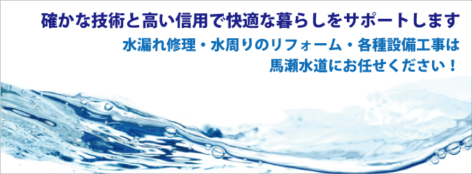 水漏れ修理・水周りのリフォーム・各種設備工事